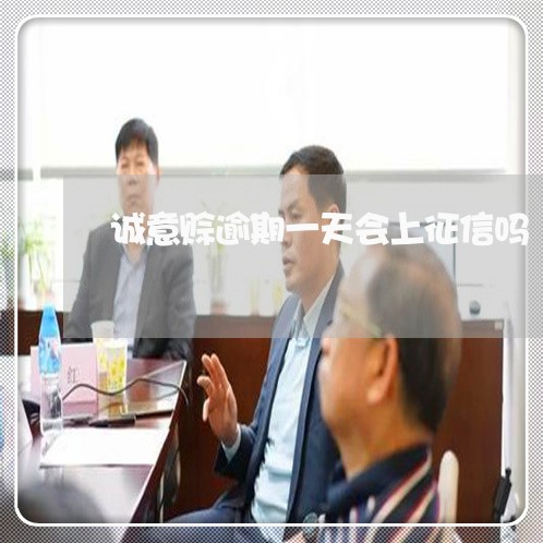诚意赊逾期一天会上征信吗