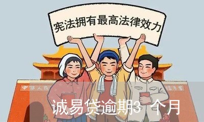 诚易贷逾期3个月