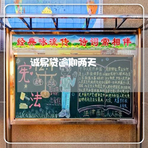 诚易贷逾期两天