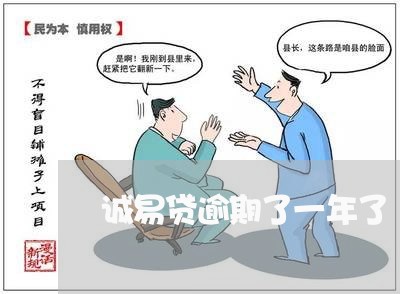 诚易贷逾期了一年了
