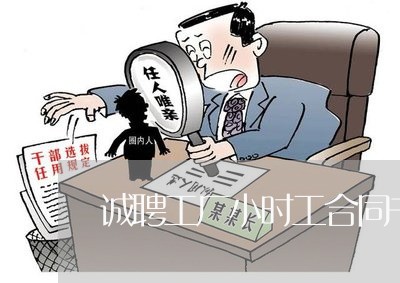 诚聘工厂小时工合同书怎么写/2023060683916 诚聘工厂小时工合同书怎么写/2023060683916