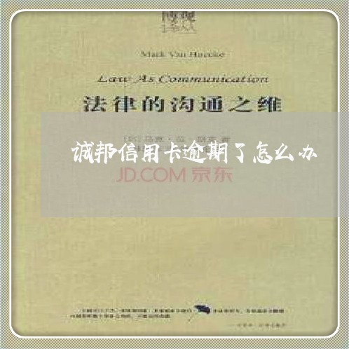 诚邦信用卡逾期了怎么办 诚邦信用卡逾期了怎么办