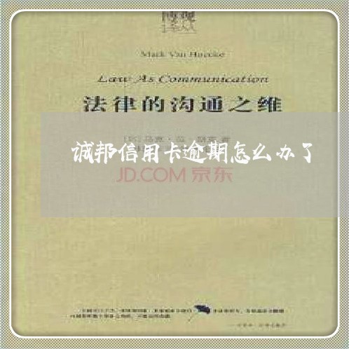 诚邦信用卡逾期怎么办了