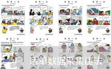 话单数据采集违法