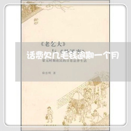 话费欠几毛钱逾期一个月 话费欠几毛钱逾期一个月