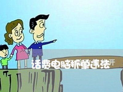 话费电脑抓单违法