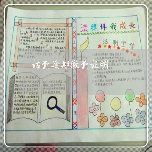 话费逾期缴费证明 话费逾期缴费证明