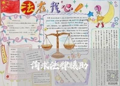 询求法律援助 询求法律援助