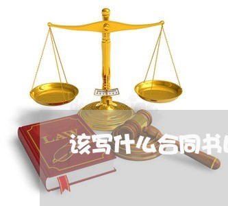该写什么合同书比较好一点/2023061605147 该写什么合同书比较好一点/2023061605147