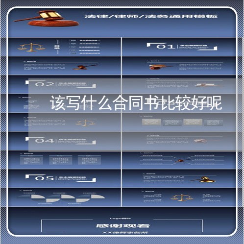 该写什么合同书比较好呢/2023060868472