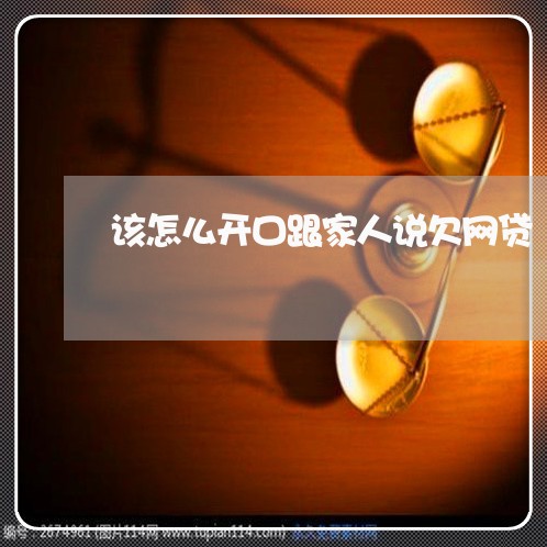 该怎么开口跟家人说欠网贷