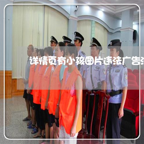 详情页有小孩图片违法广告法吗