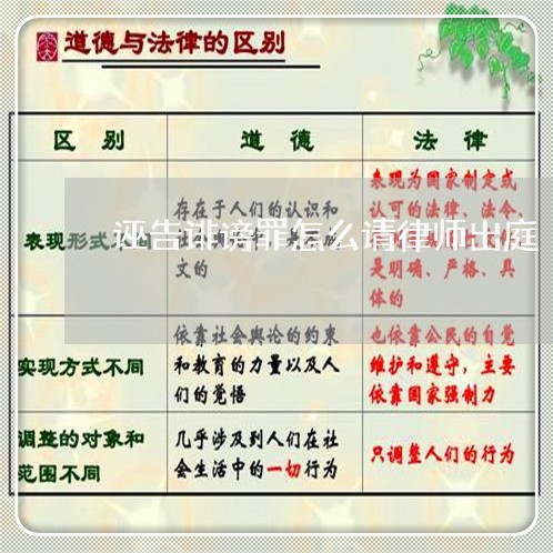 诬告诽谤罪怎么请律师出庭/2023060871703