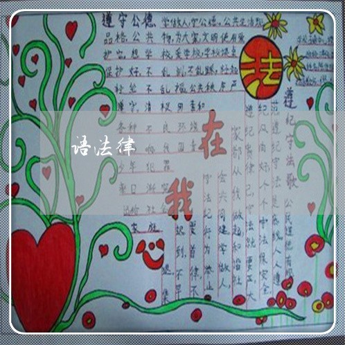 语法律