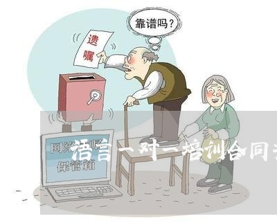 语言一对一培训合同书怎么写/2023061629461