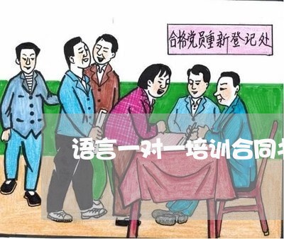 语言一对一培训合同书怎么写/2023061640414