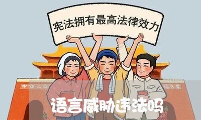 语言威胁违法吗