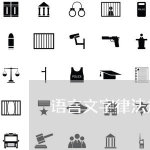 语言文字律法规阅读心得