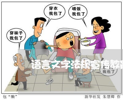 语言文字法规宣传教育