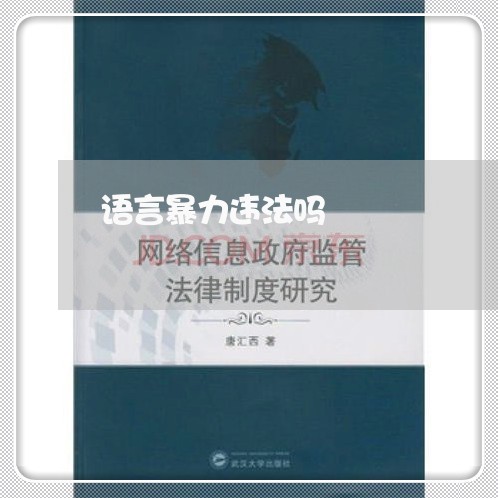语言暴力违法吗 语言暴力违法吗