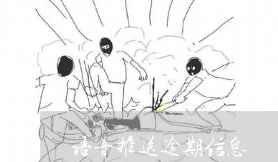 语音推送逾期信息