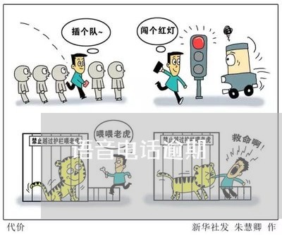 语音电话逾期