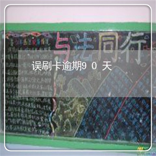 误刷卡逾期90天