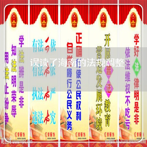 误读了海南的法规调整