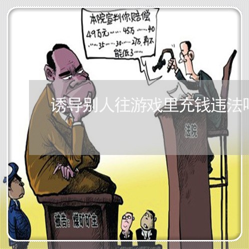 诱导别人往游戏里充钱违法吗