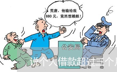 说个人借款超过三个月使用法规