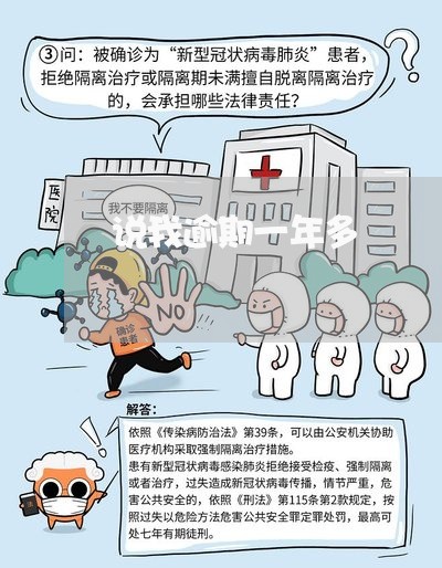 说我逾期一年多