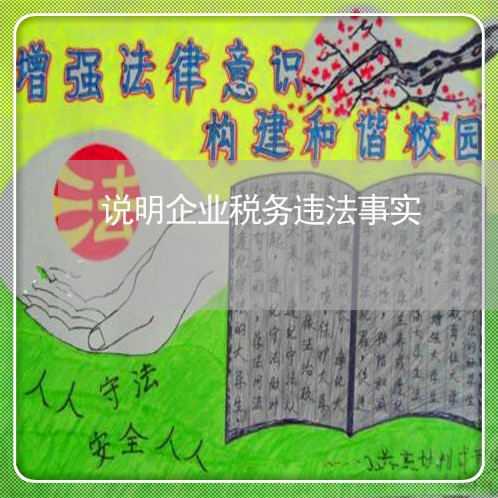 说明企业税务违法事实