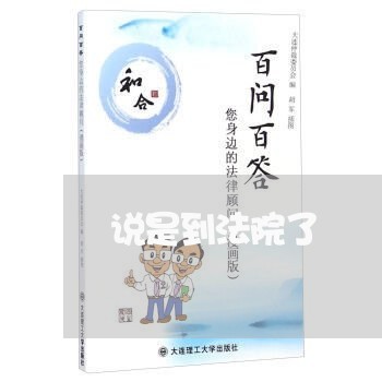 说是到法院了