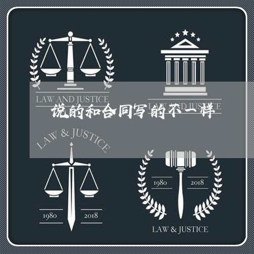 说的和合同写的不一样/2023061659451 说的和合同写的不一样/2023061659451