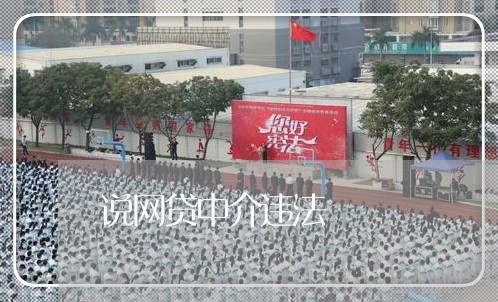 说网贷中介违法
