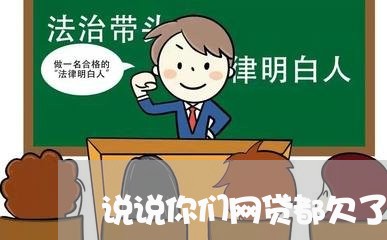 说说你们网贷都欠了多少钱