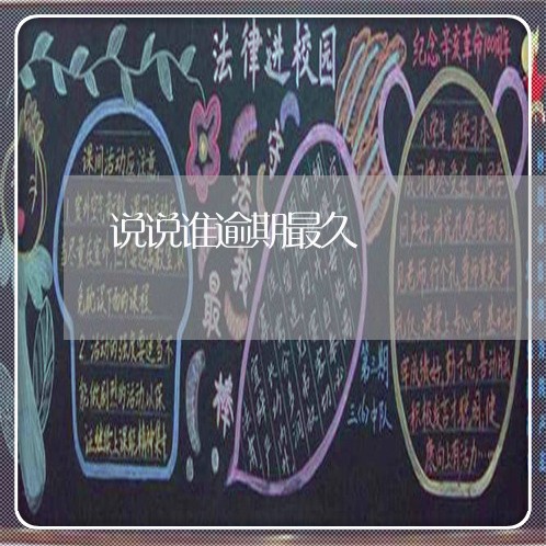 说说谁逾期最久