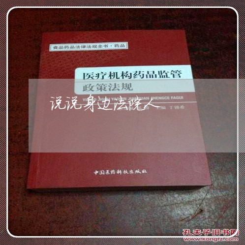 说说身边法院人 说说身边法院人