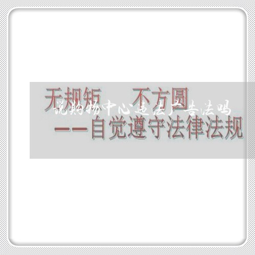 说购物中心违法广告法吗 说购物中心违法广告法吗
