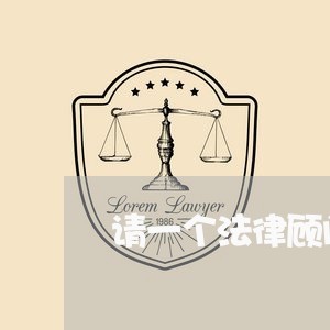 请一个法律顾问优势在哪 请一个法律顾问优势在哪