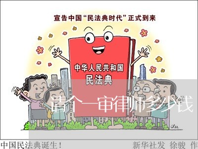 请个一审律师多少钱 请个一审律师多少钱