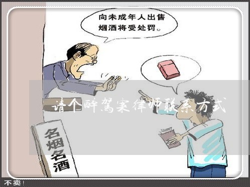 请个醉驾案律师联系方式