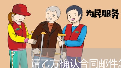 请乙方确认合同邮件怎么写/2023041228170