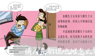 请人兼职摆地摊怎么写合同/2023022609380