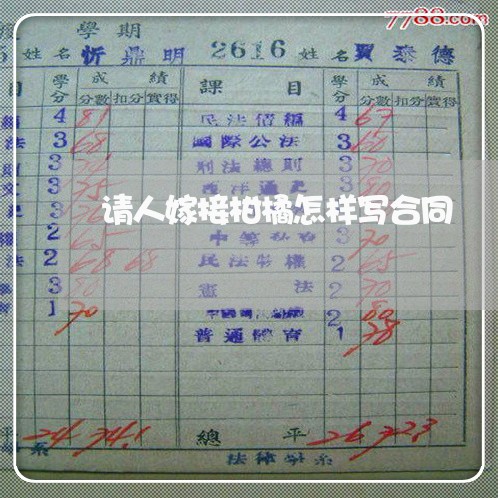 请人嫁接柑橘怎样写合同/2023040430571 请人嫁接柑橘怎样写合同/2023040430571