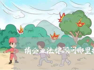 请企业法律顾问哪里找合适 请企业法律顾问哪里找合适