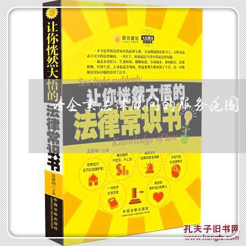 请企业法律顾问的服务范围 请企业法律顾问的服务范围