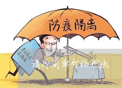 请你简单介绍刑法 请你简单介绍刑法