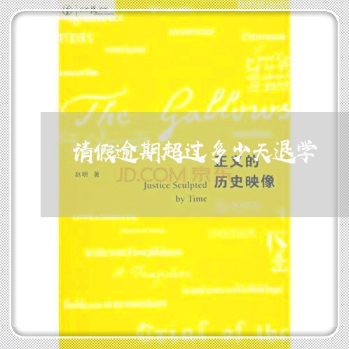 请假逾期超过多少天退学