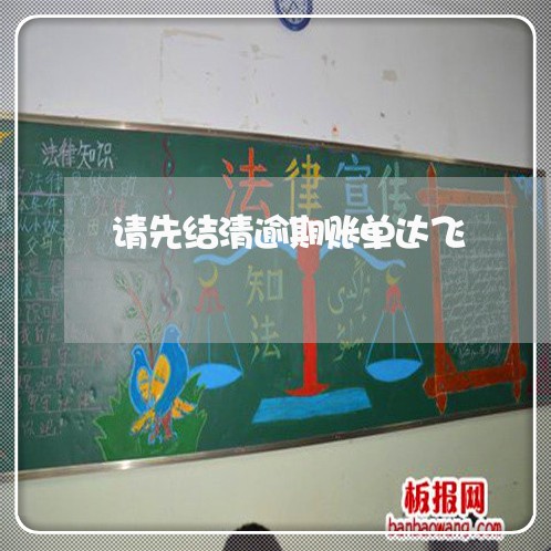 请先结清逾期账单达飞 请先结清逾期账单达飞